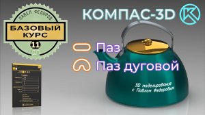 Базовый курс по КОМПАС-3d v23. Урок 11. Команда паз и паз дуговой. Полный обзор функционала.
