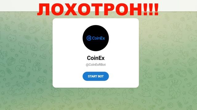 CoinEx отзывы  — бот и биржа, развод или нет?