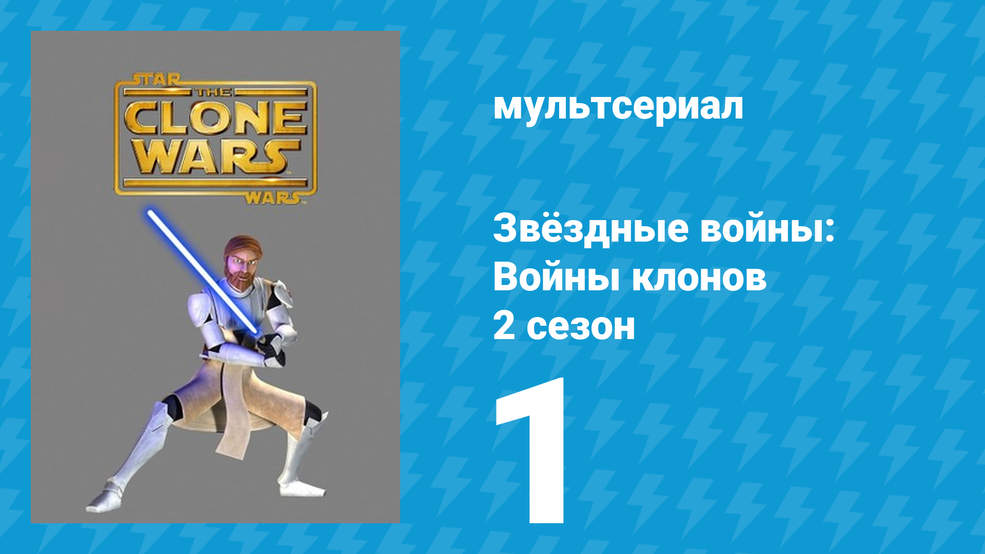 Звёздные войны: Войны клонов 2 сезон 1 серия «Похищение Голокрона» (мультсериал, 2009) смотреть онлайн