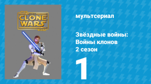 Звёздные войны: Войны клонов 2 сезон 1 серия «Похищение Голокрона» (мультсериал, 2009)