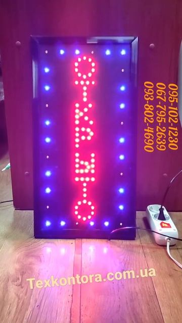 Вывеска светодиодная Открыто вертикальная. 48х25см Бег?