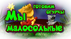 малосольные огурцы еда мультик котики мультфильм с песенкой