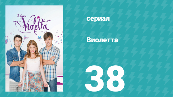 Виолетта 1 сезон 38 серия (сериал, 2012)