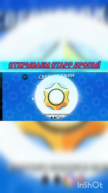 Открываем Старр Дропы #music #dance #brawlstars #фонкдлябега #phonk # смотреть онлайн