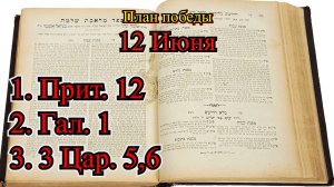 12 Июня