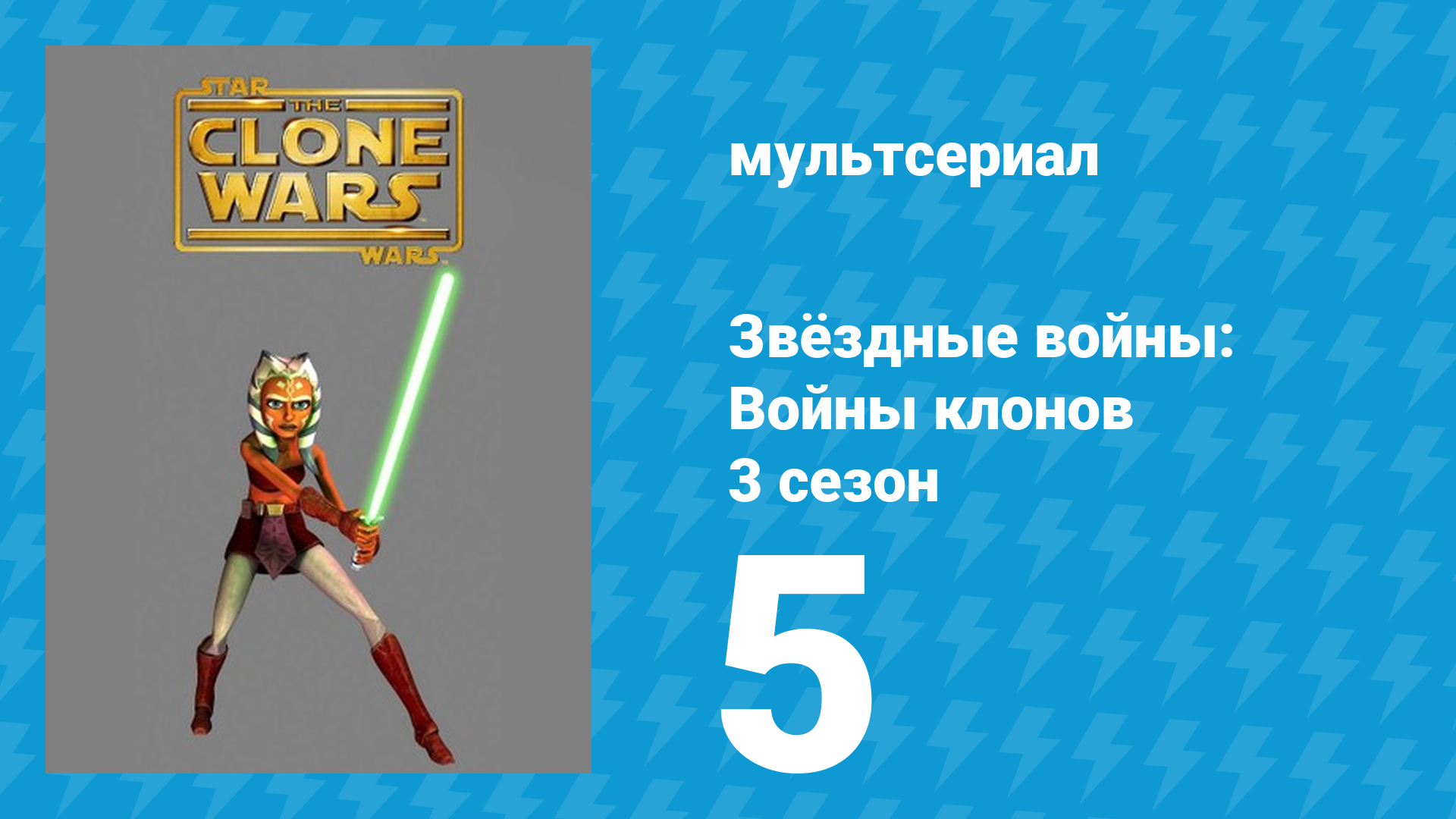 Звёздные войны: Войны клонов 3 сезон 5 серия «Коррупция» (мультсериал, 2010)