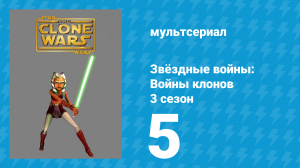 Звёздные войны: Войны клонов 3 сезон 5 серия «Коррупция» (мультсериал, 2010)