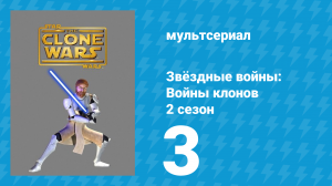 Звёздные войны: Войны клонов 2 сезон 3 серия «Дети силы» (мультсериал, 2009)