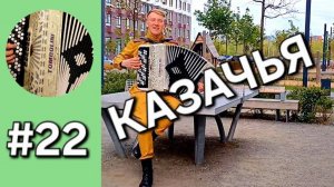 Баян с нуля Бонус трек 22 Казачья Александр Розембаум