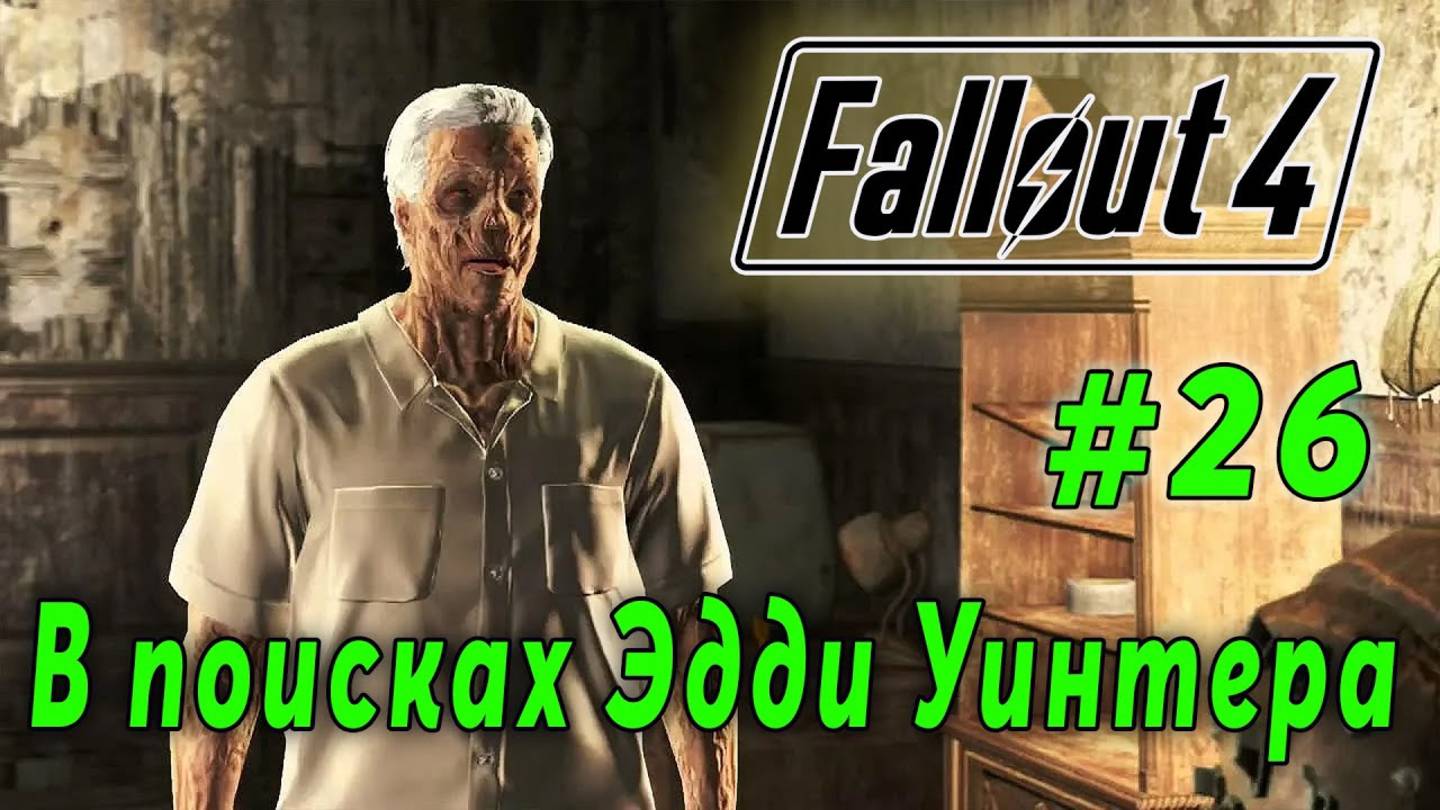 Fallout 4 - В поисках Эдди Уинтера (стрим 26)