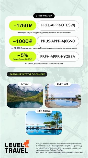 Все актуальные промокоды на бронирование туров в Level.Tr