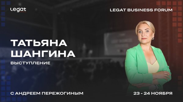 Татьяна Шангина выступление на Legat Business Forum | Андрей Пережогин | Andrei Perezhogin
