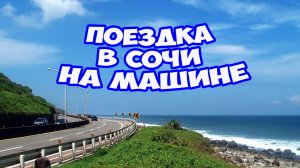 Дорога в Сочи на машине по М4 Дон. Отдых в Сочи, первые впечатления. Что посмотреть в Сочи и Адлере