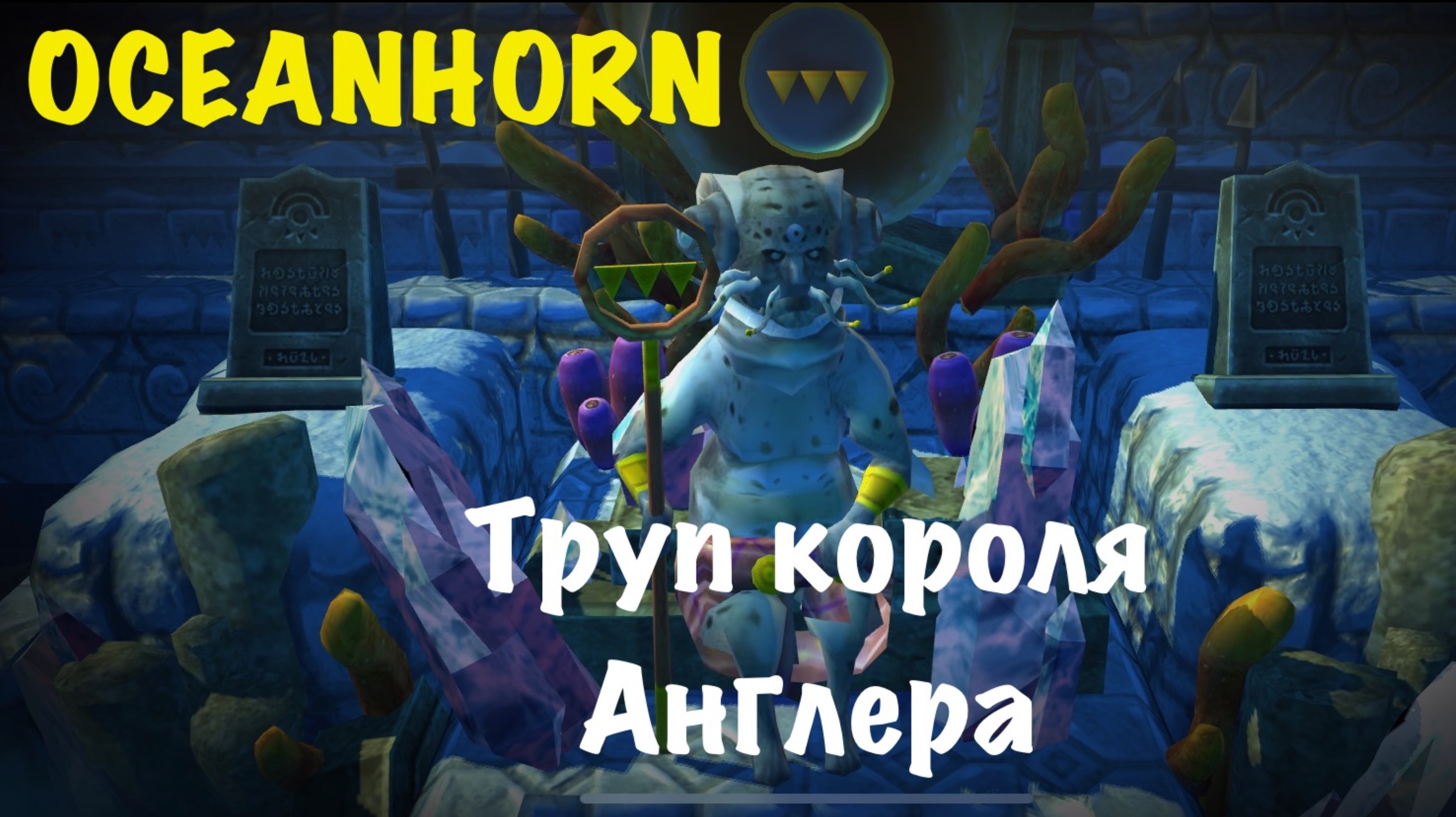 OCEANHORN - босс Труп короля Англера