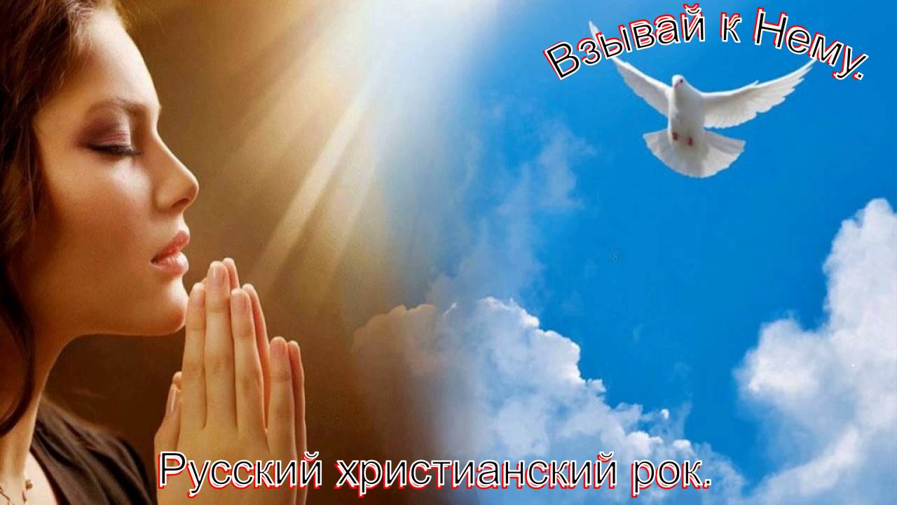 Взывай к Нему. Русский христианский рок. смотреть онлайн