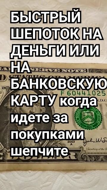 Быстрый шепоток на деньги или на банковскую карту смотреть онлайн