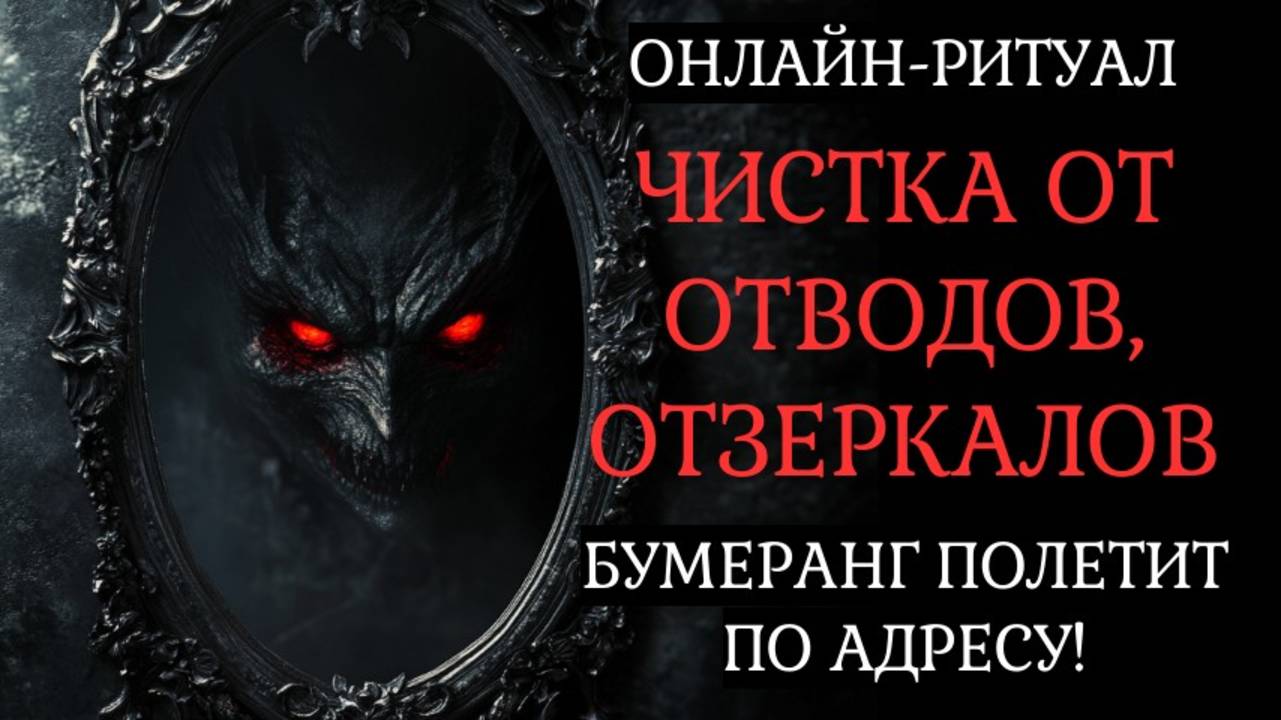 ЧИСТКА ОТ ОТВОДА, ЗЕРКАЛЬНОЙ МАГИИ. ВРАГ ПОЛУЧИТ БУМЕРАНГ l ОНЛАЙН-РИТУАЛ смотреть онлайн