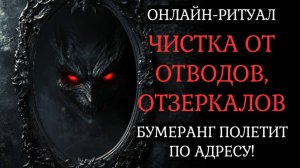 ЧИСТКА ОТ ОТВОДА, ЗЕРКАЛЬНОЙ МАГИИ. ВРАГ ПОЛУЧИТ БУМЕРАНГ l ОНЛАЙН-РИТУАЛ