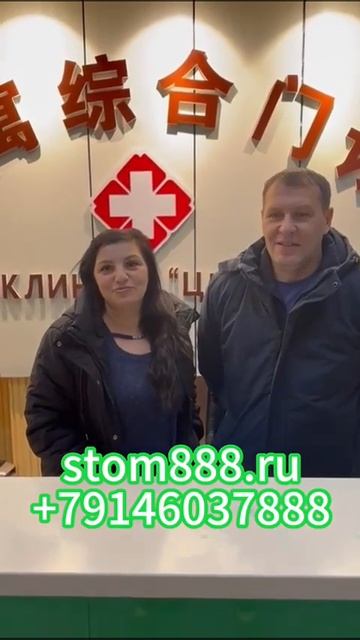 Отзыв о стоматологии в Китае пациентов из Иркутской о?