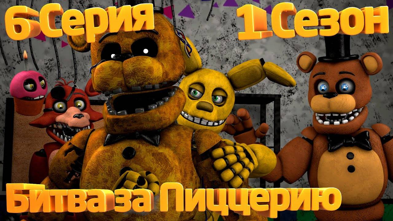 [FNAF SFM] Новая жизнь 1 Сезон 6 Серия - Битва за Пиццерию смотреть онлайн