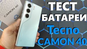Тест батареи Tecno CAMON 40 от 100% до 0% в YouTube