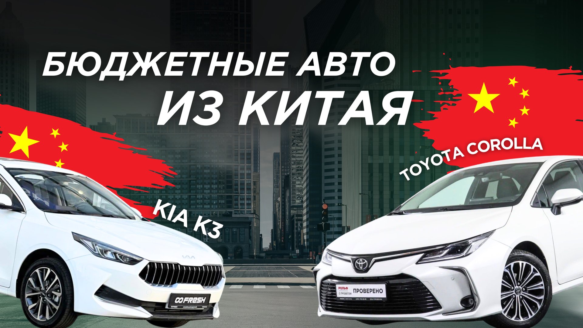 БЮДЖЕТНЫЕ АВТО!🔥 Toyota Corolla и KIA K3 из Китая ПЛЮСЫ и МИНУСЫ авто - обзор популярных китайцев смотреть онлайн