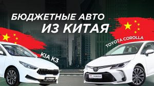 БЮДЖЕТНЫЕ АВТО!🔥 Toyota Corolla и KIA K3 из Китая ПЛЮСЫ и МИНУСЫ авто - обзор популярных китайцев