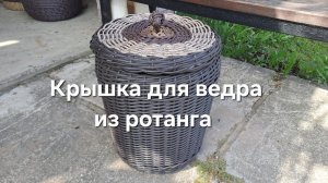 Крышка для ведра из ротанга