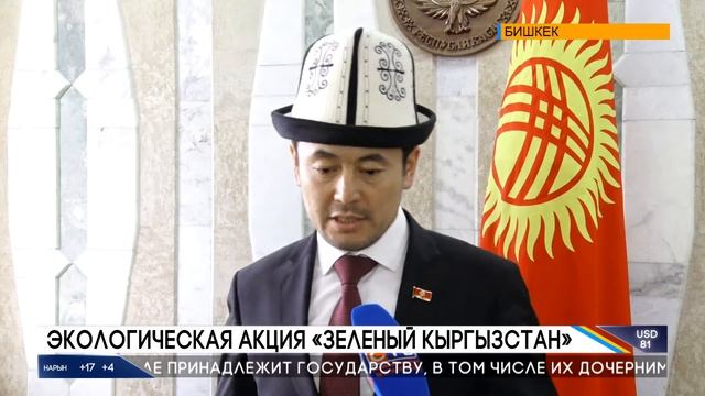 ЭКОЛОГИЧЕСКАЯ АКЦИЯ «ЗЕЛЕНЫЙ КЫРГЫЗСТАН»