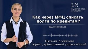 Как через мфц списать долги по кредитам? | Наталия Лесн