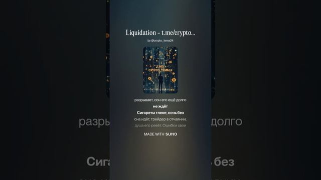 ЛИКВИДАЦИЯ - CRYPTO_TEMA24
