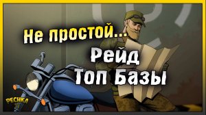 Шикарный и не простой Рейд | Рейд базы Steve | Last Day on Earth: Survival