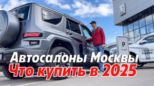 ИЩУ СВОЮ машину. СМОТРЮ, выбираю, ДУМАЮ 🚗 Прогулка по автосалонам Москвы