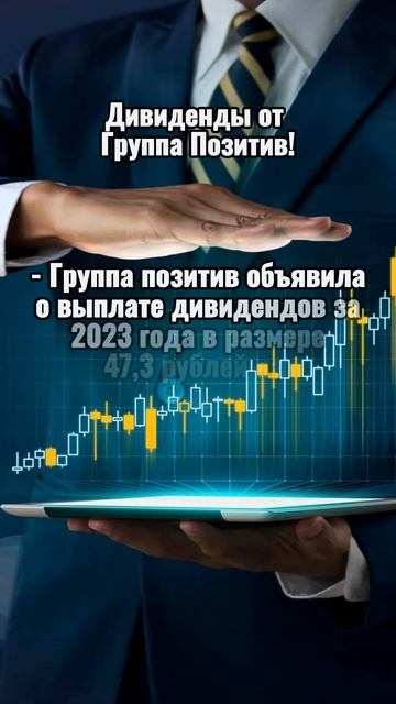 Дивиденды от Группа Позитив! #shorts
