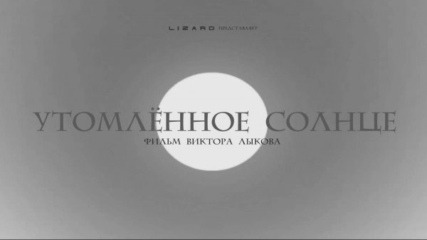 Утомлённое солнце (2020)
