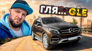Mercedes GLE W166 — стоит ли брать в 2025? Реальный отзыв владельца.