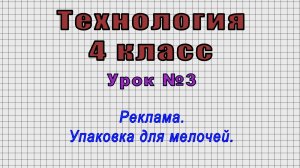 Технология 4 класс (Урок№3 - Реклама. Упаковка для мелочей.)