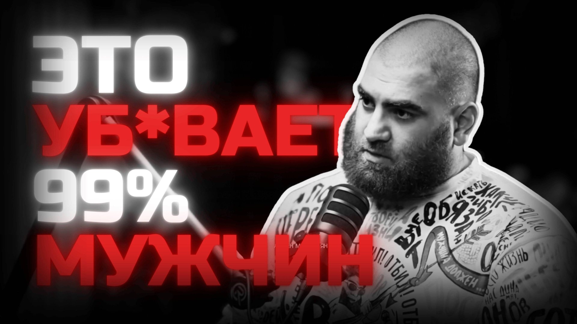 Как перестать быть слабым? Арсен Маркарян смотреть онлайн