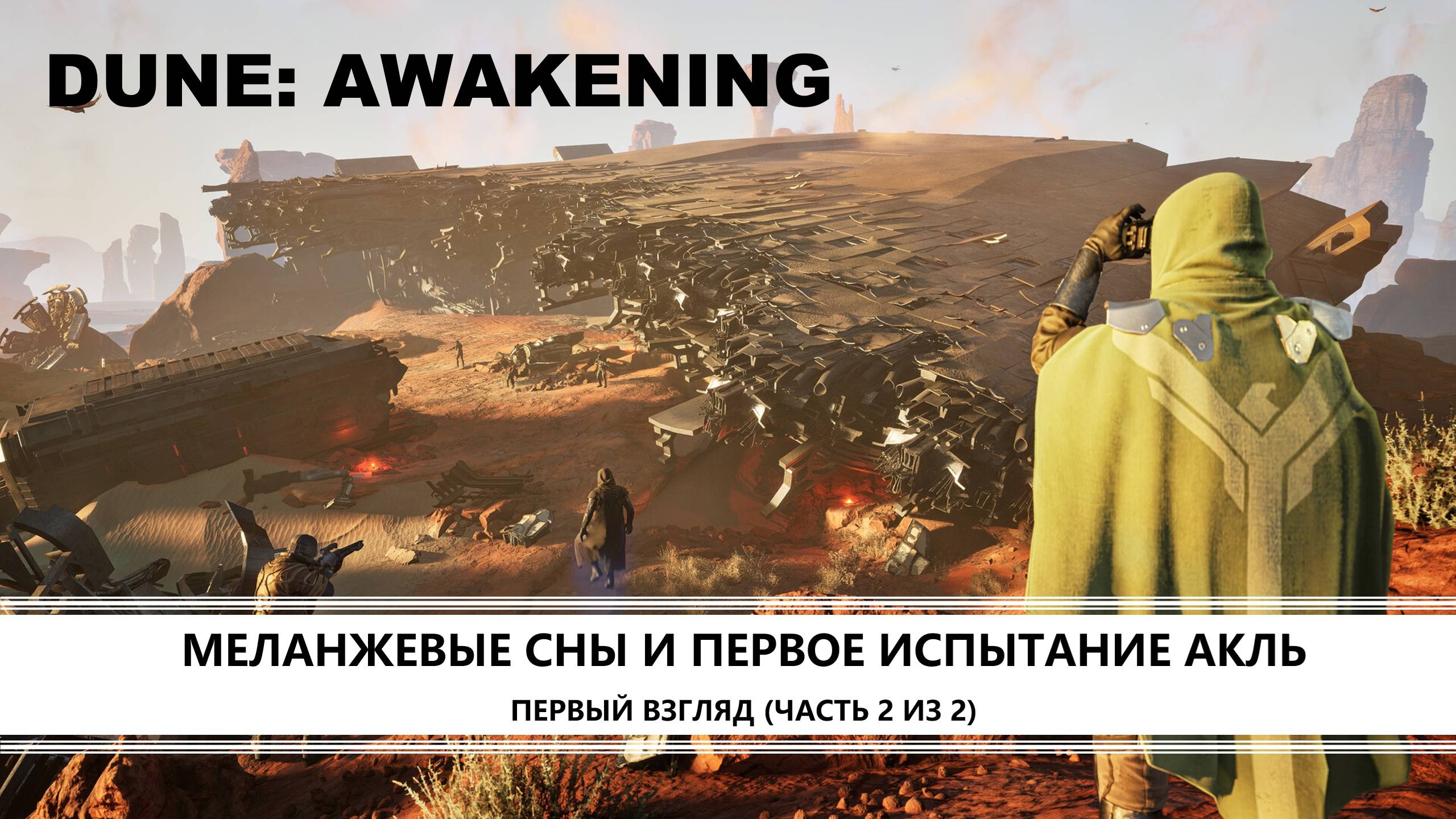 Dune: Awakening I ПЕРВЫЙ ВЗГЛЯД (ЧАСТЬ 2 ИЗ 2) I В ПОИСКАХ ФРИМЕНОВ смотреть онлайн