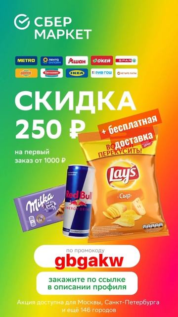 #СберМаркет #Плановая #доставка #скидка 250 при первом з? смотреть онлайн
