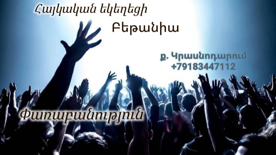 Փառաբանություն - երկրպագություն - ՀԵԲ / Հայկական եկեղեցի Բեթանիա ք․ Կրասնոդարում հ․89183447112 смотреть онлайн