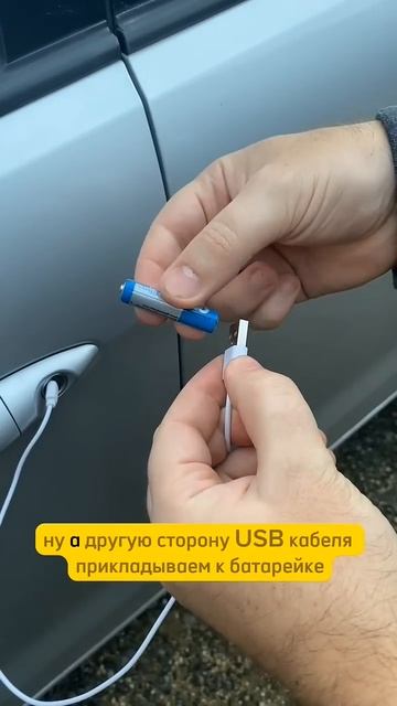Как открыть любую машину с помощью батарейки! смотреть онлайн
