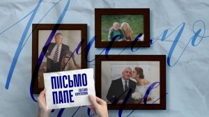 «Письмо папе» 
Трогательная песня о любви дочери к папе