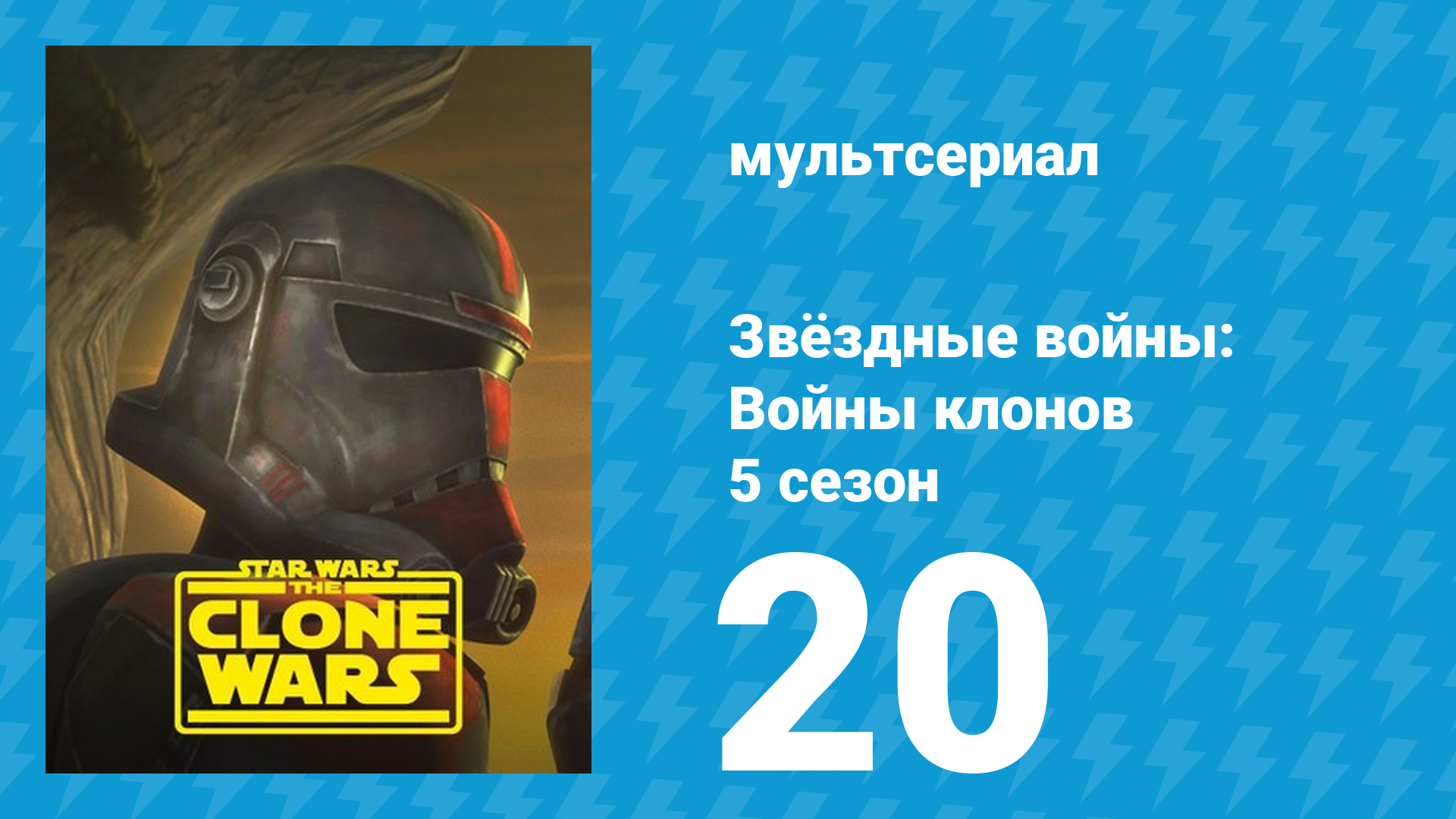 Звёздные войны: Войны клонов 5 сезон 20 серия «Не тот джедай» (мультсериал, 2012)
