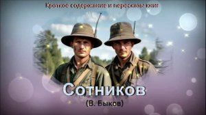 Краткое содержание "Сотников" В. Быкова