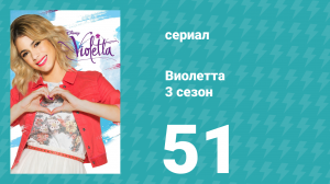 Виолетта 3 сезон 51 серия (сериал, 2014)
