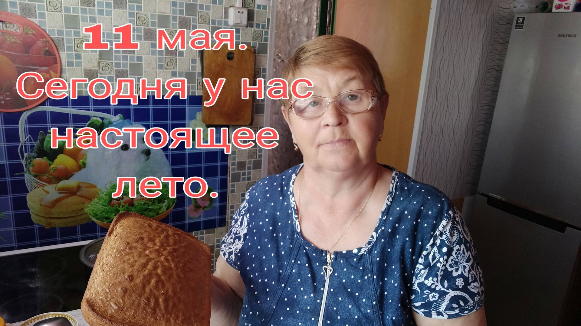 11 мая 25 г.СЕГОДНЯ У НАС НАСТОЯЩЕЕ ЛЕТО. смотреть онлайн