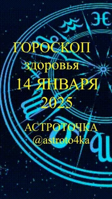 Гороскоп здоровья 14 января 2025 года от АСТРОТОЧКИ смотреть онлайн