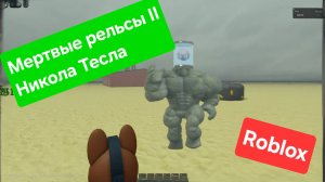 Роблокс Мертвые рельсы 2 - Никола Тесла