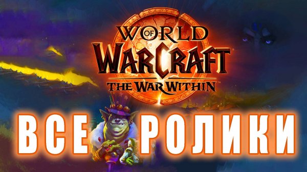 World of Warcraft: The War Within - Все ролики (Undermined)